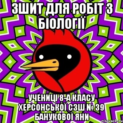 Зшит для робiт з бiологiї ученицi 8-А класу Херсонської СЗШ № 39 Банукової Яни, Мем Омская птица