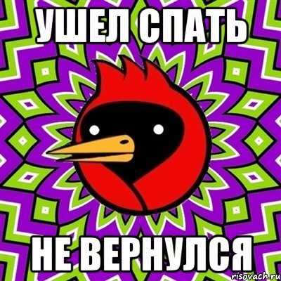 Ушел спать Не вернулся, Мем Омская птица