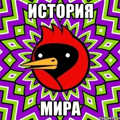 история мира, Мем Омская птица