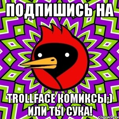 подпишись на trollface комиксы;) или ты сука!, Мем Омская птица