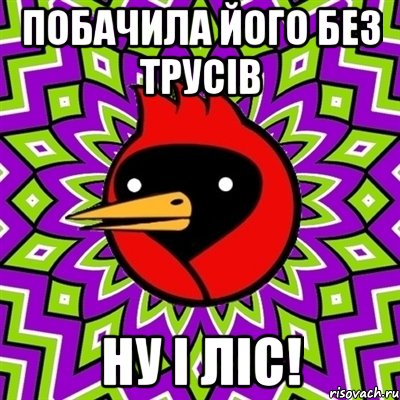 Побачила його без трусів Ну і ліс!, Мем Омская птица