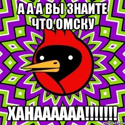 а а а вы знаите что омску ханаааааа!!!!!!!, Мем Омская птица