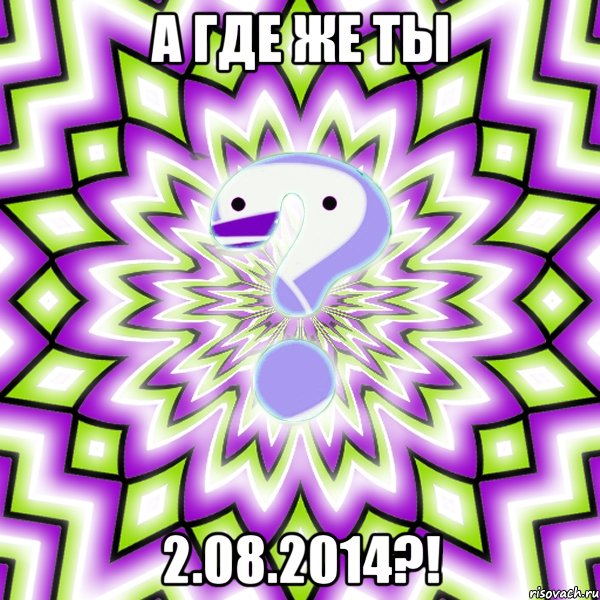 А где же ты 2.08.2014?!