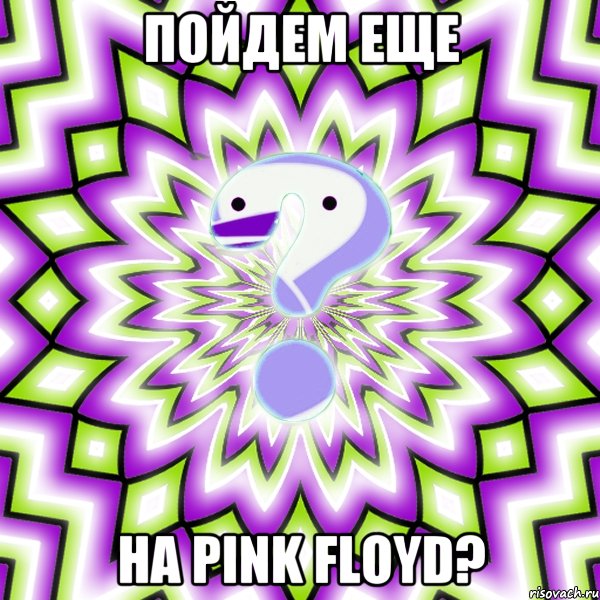 Пойдем еще На Pink Floyd?, Мем Омская загадка