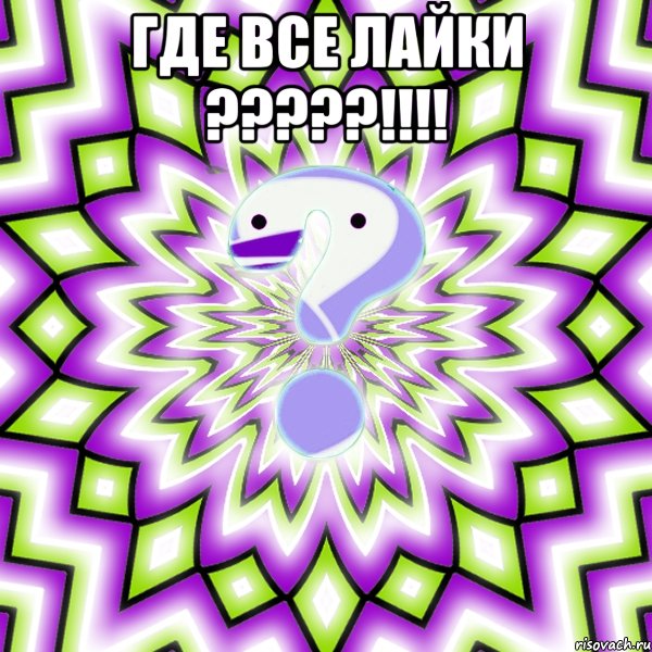 Где все лайки ?????!!!! , Мем Омская загадка