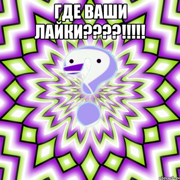 Где ваши лайки????!!!!! 