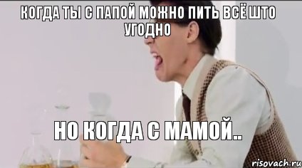 когда ты с папой можно пить всё што угодно Но когда с мамой.., Комикс ONE DIRECTION