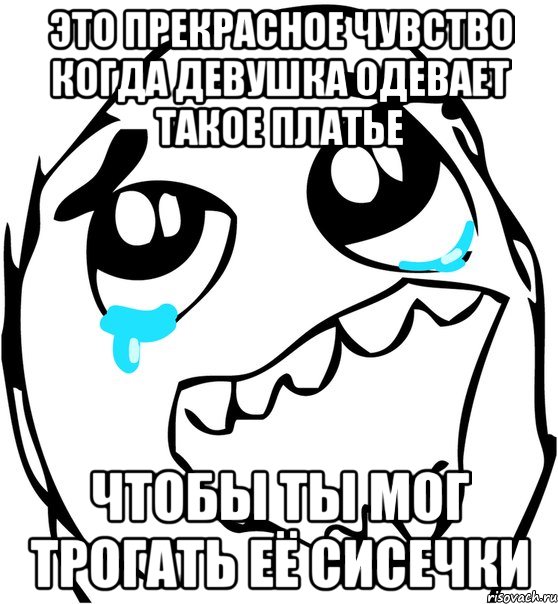 это прекрасное чувство когда девушка одевает такое платье чтобы ты мог трогать её сисечки