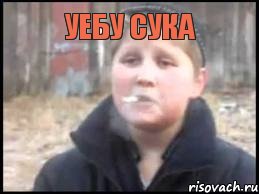 Уебу сука 