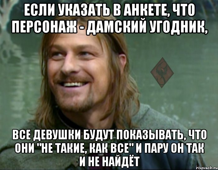 Если указать в анкете, что персонаж - дамский угодник, все девушки будут показывать, что они "не такие, как все" и пару он так и не найдёт