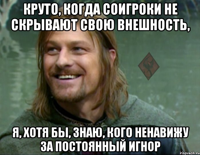 круто, когда соигроки не скрывают свою внешность, я, хотя бы, знаю, кого ненавижу за постоянный игнор