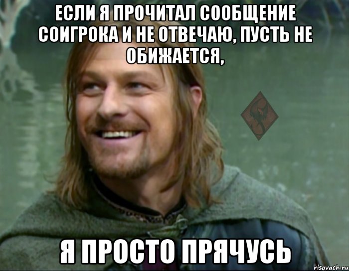 если я прочитал сообщение соигрока и не отвечаю, пусть не обижается, я просто прячусь, Мем ОР Тролль Боромир