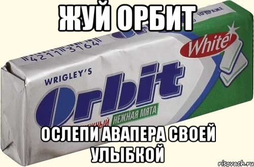 Жуй Орбит Ослепи авапера своей улыбкой, Мем орбит