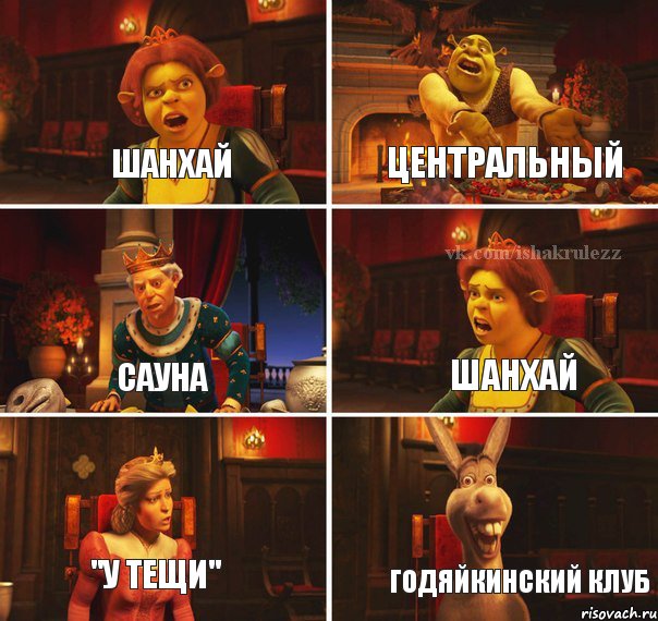 Шанхай Центральный Сауна Шанхай "у тещи" Годяйкинский клуб, Комикс  Шрек Фиона Гарольд Осел