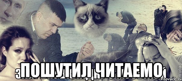  пошутил читаемо, Мем Грусть вселенская