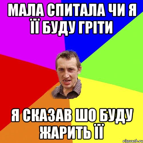 Мала спитала чи я її буду гріти я сказав шо буду жарить її, Мем Чоткий паца