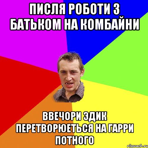 Писля роботи з батьком на комбайни Ввечори Эдик перетворюеться на Гарри Потного, Мем Чоткий паца