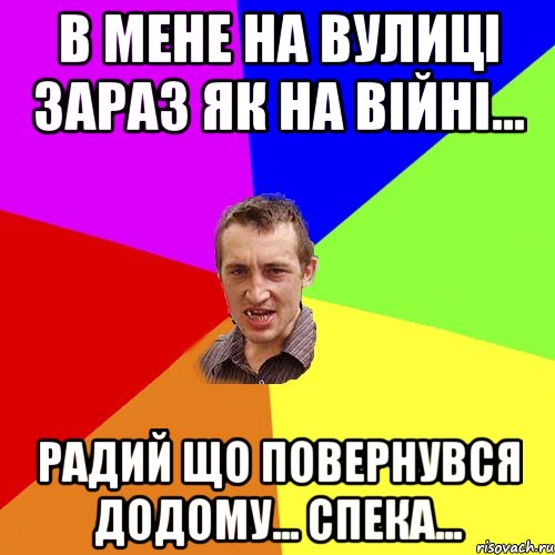 в мене на вулиці зараз як на війні... радий що повернувся додому... спека..., Мем Чоткий паца