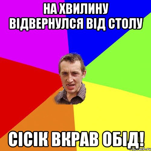 На хвилину відвернулся від столу Сісік вкрав обід!, Мем Чоткий паца