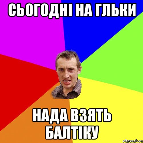 Сьогодні на гльки Нада взять балтіку, Мем Чоткий паца