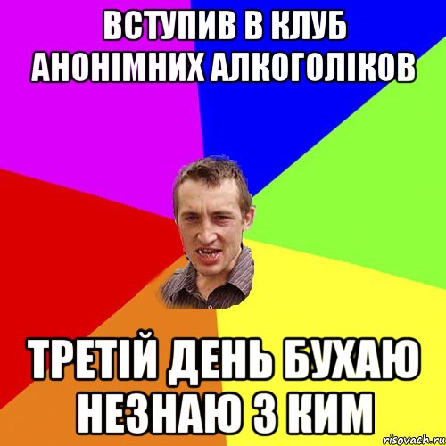 Вступив в клуб анонiмних алкоголiков третiй день бухаю незнаю з ким, Мем Чоткий паца