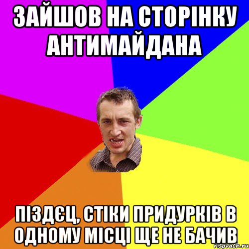 зайшов на сторінку антимайдана піздєц, стіки придурків в одному місці ще не бачив, Мем Чоткий паца