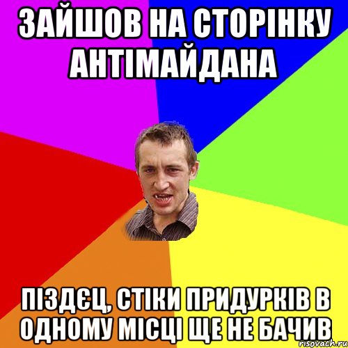 зайшов на сторінку антімайдана піздєц, стіки придурків в одному місці ще не бачив, Мем Чоткий паца