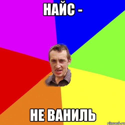 найс - не ваниль, Мем Чоткий паца