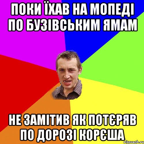 Поки їхав на мопеді по бузівським ямам Не замітив як потєряв по дорозі корєша, Мем Чоткий паца