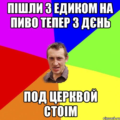 пішли з едиком на пиво тепер 3 дєнь под церквой стоім, Мем Чоткий паца