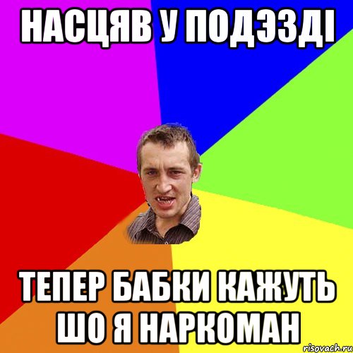 Насцяв у подэздi Тепер бабки кажуть шо я наркоман, Мем Чоткий паца