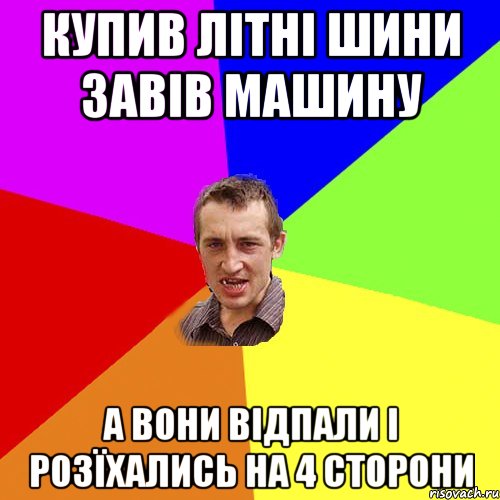 Купив лiтнi шини завiв машину А вони вiдпали i розїхались на 4 сторони, Мем Чоткий паца