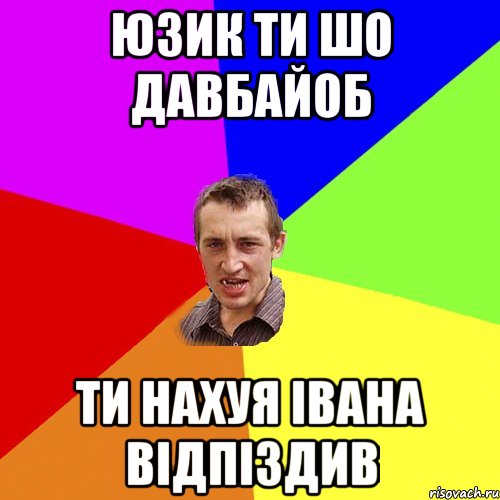 юзик ти шо давбайоб ти нахуя івана відпіздив, Мем Чоткий паца