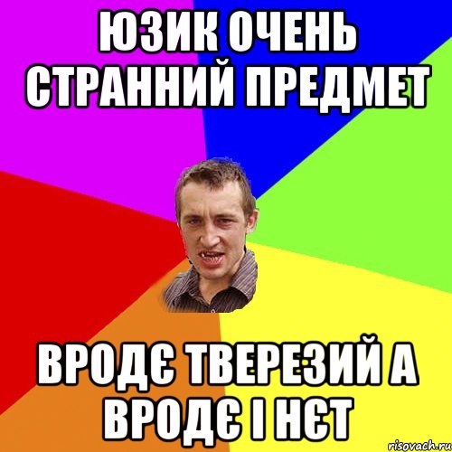 юзик очень странний предмет вродє тверезий а вродє і нєт, Мем Чоткий паца