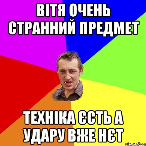 вітя очень странний предмет техніка єсть а удару вже нєт, Мем Чоткий паца