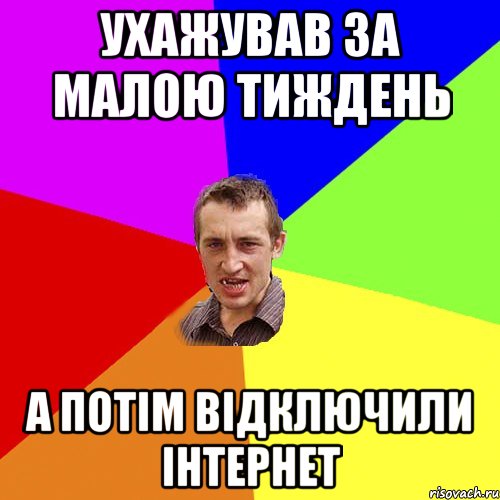 ухажував за малою тиждень а потім відключили інтернет, Мем Чоткий паца