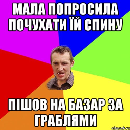 Мала попросила почухати їй спину пішов на базар за граблями, Мем Чоткий паца