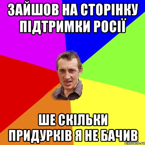 зайшов на сторінку підтримки росії ше скільки придурків я не бачив, Мем Чоткий паца