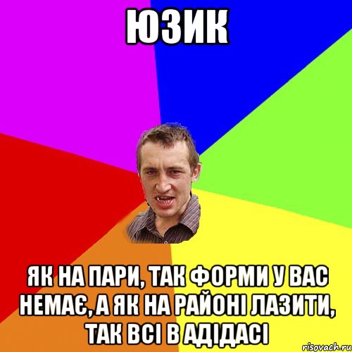 юзик Як на пари, так форми у вас немає, а як на районі лазити, так всі в АДІДАСІ, Мем Чоткий паца