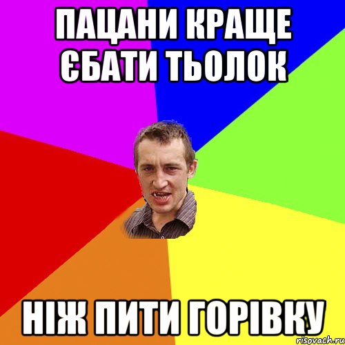 пацани краще єбати тьолок ніж пити горівку, Мем Чоткий паца