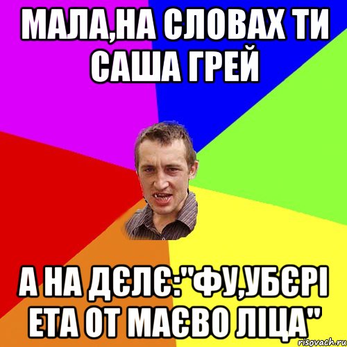 мала,на словах ти Саша Грей а на дєлє:"фу,убєрі ета от маєво ліца", Мем Чоткий паца