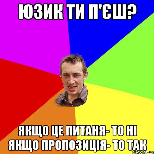 юзик ти п'єш? якщо це питаня- то ні якщо пропозиція- то так, Мем Чоткий паца