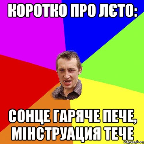 КОРОТКО ПРО ЛЄТО: СОНЦЕ ГАРЯЧЕ ПЕЧЕ, МІНСТРУАЦИЯ ТЕЧЕ, Мем Чоткий паца