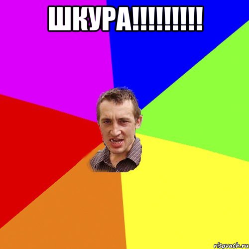 ШКУРА!!!!!!!!! , Мем Чоткий паца