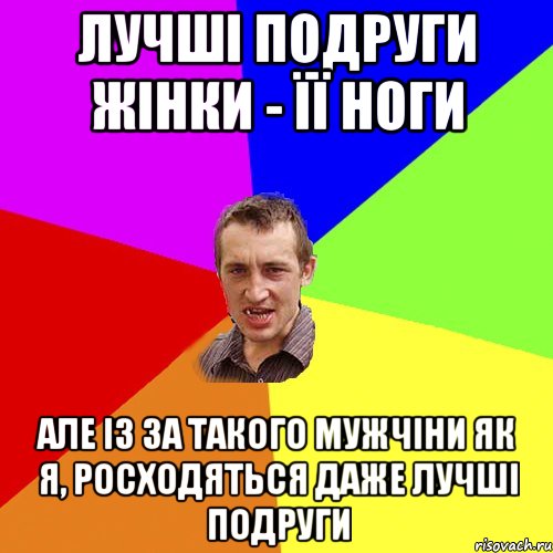 лучші подруги жінки - її ноги але із за такого мужчіни як я, росходяться даже лучші подруги, Мем Чоткий паца