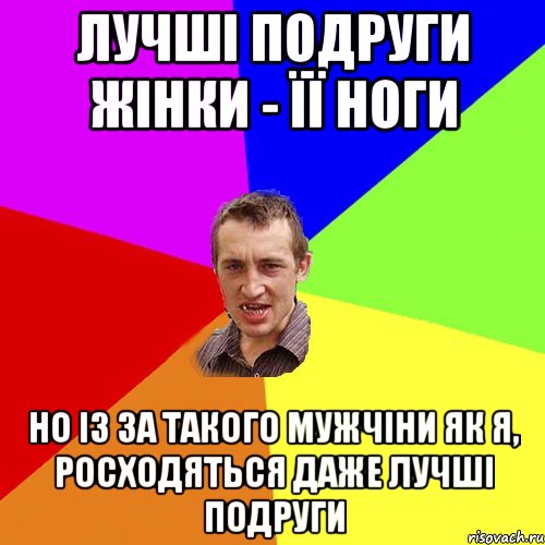 лучші подруги жінки - її ноги но із за такого мужчіни як я, росходяться даже лучші подруги, Мем Чоткий паца