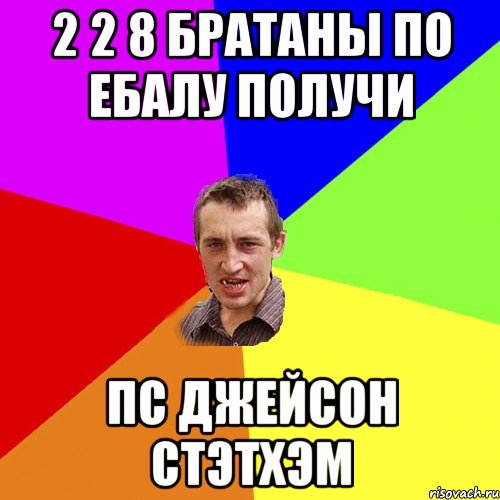 2 2 8 братаны по ебалу получи пс джейсон стэтхэм, Мем Чоткий паца