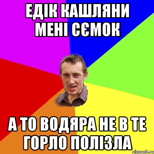 Едік кашляни мені сємок а то водяра не в те горло полізла, Мем Чоткий паца