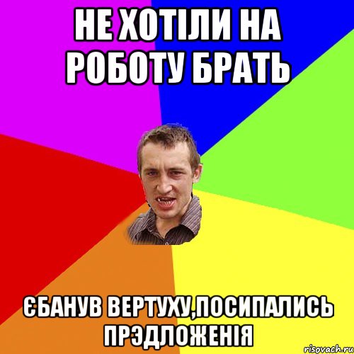 Не хотіли на роботу брать Єбанув вертуху,посипались прэдложенія, Мем Чоткий паца