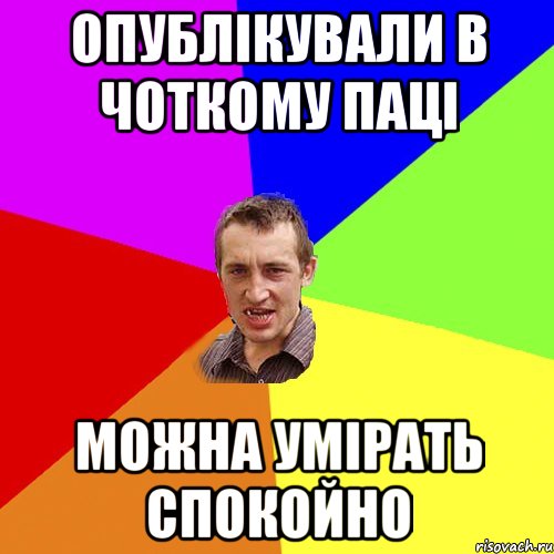 Опублікували в чоткому паці Можна умірать спокойно, Мем Чоткий паца